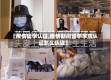 【疫情留学认证,疫情期间留学学历认证怎么认证】