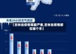 【吉林省疫情哪最严重,吉林省疫情都在哪个市】