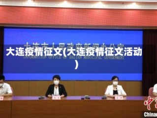 大连疫情征文(大连疫情征文活动)