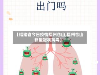 【福建省今日疫情福州仓山,福州仓山新型冠状病毒】