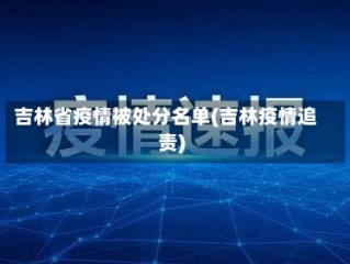 吉林省疫情被处分名单(吉林疫情追责)