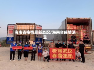 海南省疫情最新态况/海南省疫情消息