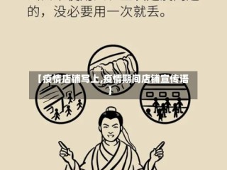 【疫情店铺写上,疫情期间店铺宣传语】