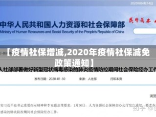 【疫情社保增减,2020年疫情社保减免政策通知】