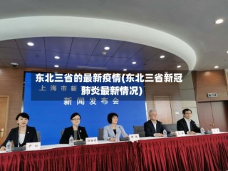 东北三省的最新疫情(东北三省新冠肺炎最新情况)