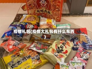疫情礼包(疫情大礼包有什么东西)
