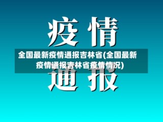 全国最新疫情通报吉林省(全国最新疫情通报吉林省疫情情况)