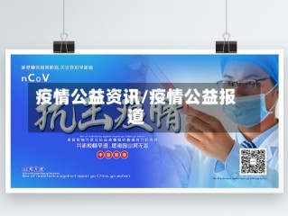 疫情公益资讯/疫情公益报道