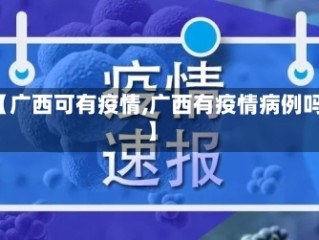 【广西可有疫情,广西有疫情病例吗】