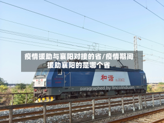 疫情援助与襄阳对接的省/疫情期间援助襄阳的是哪个省