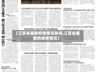 【江苏省最新疫情情况发布,江苏省最新的疫情情况】