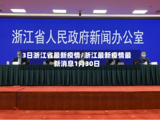 3日浙江省最新疫情/浙江最新疫情最新消息1月30日
