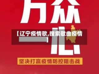【辽宁疫情歌,搜索歌曲疫情】
