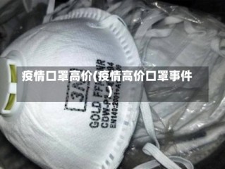疫情口罩高价(疫情高价口罩事件)