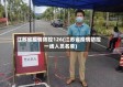 江苏省疫情防控126(江苏省疫情防控一线人员名单)
