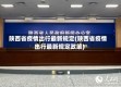 陕西省疫情出行最新规定(陕西省疫情出行最新规定政策)