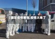 【最是疫情难当,疫情太难了】