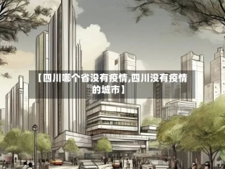 【四川哪个省没有疫情,四川没有疫情的城市】