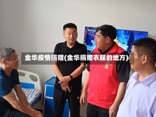 金华疫情捐赠(金华捐赠衣服的地方)
