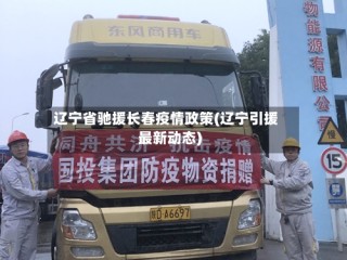 辽宁省驰援长春疫情政策(辽宁引援最新动态)