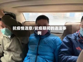 抗疫情违章/抗疫期间的违法事例