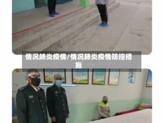 情况肺炎疫情/情况肺炎疫情防控措施