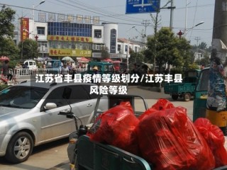 江苏省丰县疫情等级划分/江苏丰县风险等级