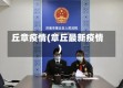 丘章疫情(章丘最新疫情)