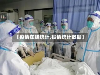 【疫情在线统计,役情统计数据】