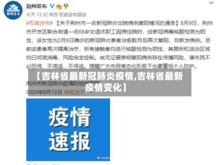 【吉林省最新冠肺炎疫情,吉林省最新疫情变化】
