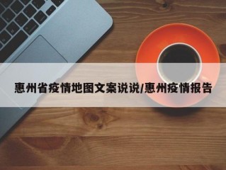 惠州省疫情地图文案说说/惠州疫情报告