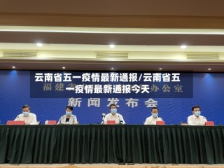 云南省五一疫情最新通报/云南省五一疫情最新通报今天