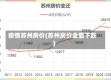 疫情苏州房价(苏州房价全面下跌)