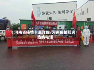 河南省疫情卡点详细/河南疫情服务热线电话
