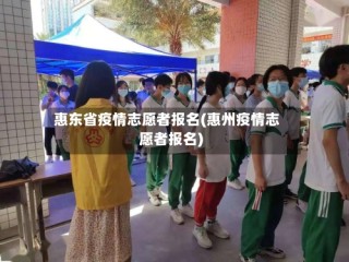 惠东省疫情志愿者报名(惠州疫情志愿者报名)