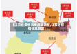 【江苏省疫情消费政策调整,江苏省疫情优惠政策】