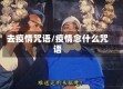 去疫情咒语/疫情念什么咒语