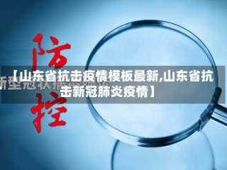 【山东省抗击疫情模板最新,山东省抗击新冠肺炎疫情】