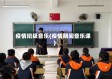 疫情班级音乐(疫情期间音乐课)