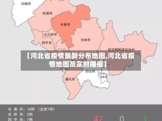 【河北省疫情最新分布地图,河北省疫情地图及实时播报】
