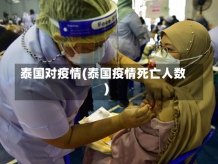 泰国对疫情(泰国疫情死亡人数)