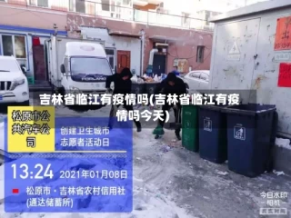 吉林省临江有疫情吗(吉林省临江有疫情吗今天)