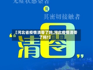 【河北省疫情清零了吗,河北疫情清零了吗?】