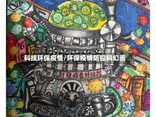 科技环保疫情/环保疫情防控科幻画
