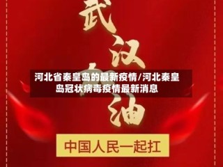 河北省秦皇岛的最新疫情/河北秦皇岛冠状病毒疫情最新消息