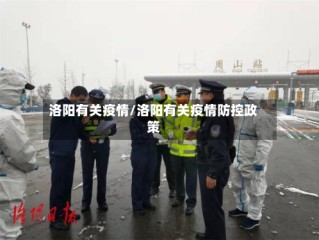 洛阳有关疫情/洛阳有关疫情防控政策