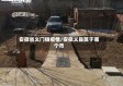 安徽省义门镇疫情/安徽义县属于哪个市