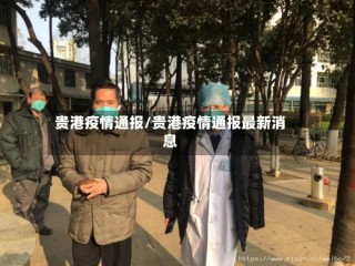 贵港疫情通报/贵港疫情通报最新消息