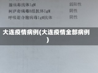 大连疫情病例(大连疫情全部病例)