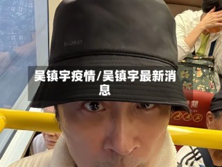 吴镇宇疫情/吴镇宇最新消息